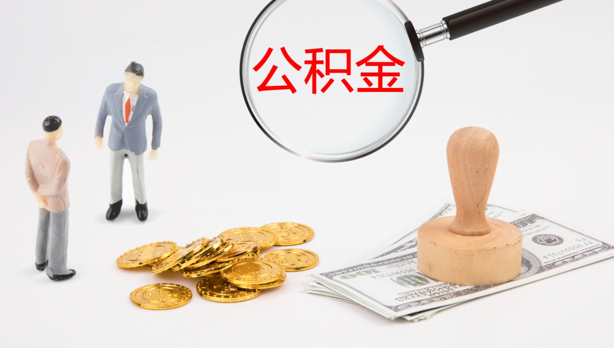 博罗个人公积金怎么领取（2021公积金怎么领取）