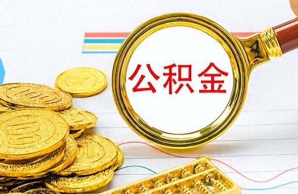 博罗离职后怎么把公积金提出来（离职了怎么把公积金的钱全部提出来）