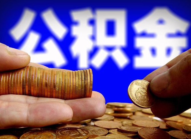 博罗个人如何取出国管公积金（定居国外提取公积金）